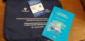 VIII (XXVI) Национальный конгресс эндокринологов с международным участием «Персонализированная медицина и практическое здравоохранение» 
