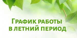 ЛЕТНИЙ РЕЖИМ РАБОТЫ КЛИНИКИ с 18.06.2025 г. по 31.08.2025 г.