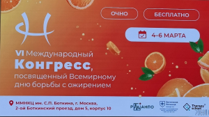  VI Международный конгресс, посвящённый Всемирному дню борьбы с ожирением