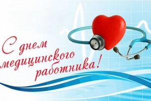 Поздравление в днем медицинского работника !